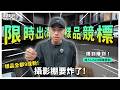 【限時出清】全台灣只有這！實測防水外套、九成新 3C 樣品一件不留！