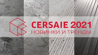 Новинки Cersaie 2021