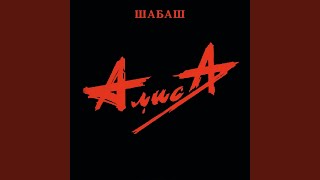 Видео Новая кровь (Live) (автор: Alisa - Topic)