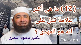 ( 12 )  ما هى أكبر علامة تدل على أنه هو المهدى ؟ ( اقترب ظهور المهدى )  --  دكتور محمود المصرى