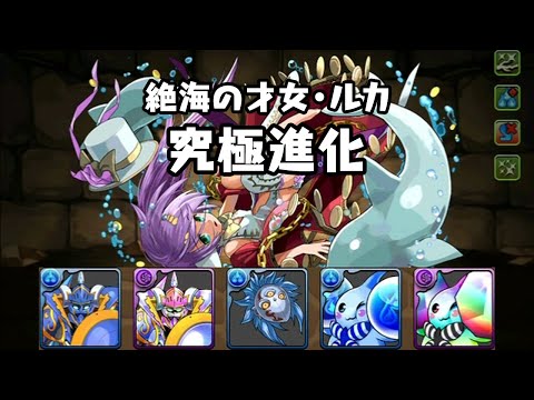 パズドラ 水属性きっての回復役 ルカとその究極進化は Q Movie Com