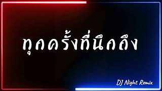 ทุกครั้งที่นึกถึงแดนซ์[Dj Night Remix]