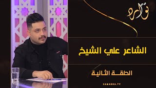 توارد الموسم الثالث | الحلقة 2 | مع الشاعر علي الشيخ