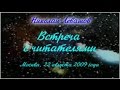 13-я Встреча Николая Левашова с читателями. 22.08.2009