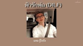 [เนื้อเพลง] ฟ้ารักพ่อ(DILF) - Badmixy (feat. ยุ้ย ญาติเยอะ)