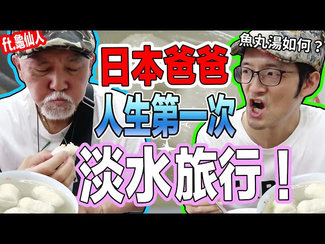 日本爸爸台灣老街初體驗！淡水美食推薦魚丸湯！Iku老師 ft.龜仙人
