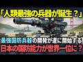【海外の反応】「日本がついにやりやがった...」日本開発の「最新型レールガン」で国防力世界１位の頂点を目指す！これで敵国ミサイルの脅威に怯える必要なし？【総集編】