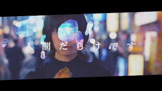 Video thumbnail of "空白ごっこ - なつ（Music Video）"