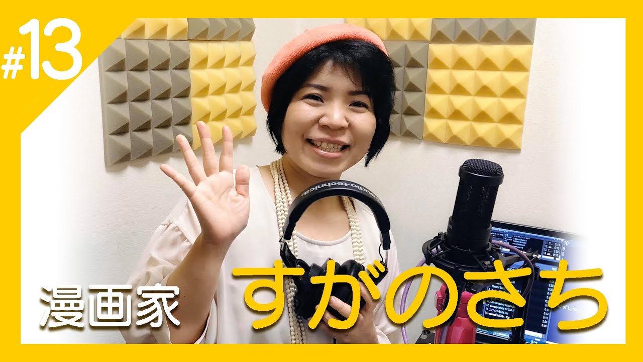 東京ネットラジオ 第13回放送 漫画家すがのさちの 人生 転 あり Youtube