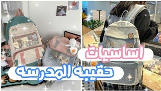 أساسيات الحقيبة المدرسية ?? | ماذا يوجد في حقيبتي المدرسية لطالبة متفوقة ?? سلسلة العودة إلى الدراسة