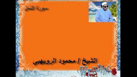 ماتيسر من سورة النمل للشيخ / محمود الرويهبي