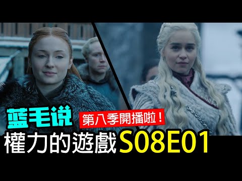 【权力的游戏】第8季第1集:狼族兄弟姐妹团聚 所有大人物聚在一起 大战即将开始 !/ Game of Thrones S08E01
