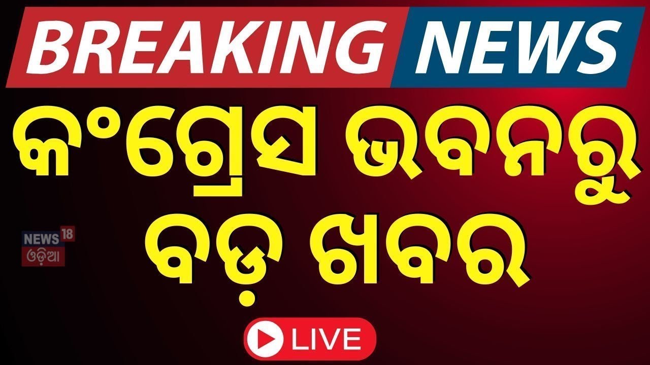 Live: ମୋକିମ ନା ସପ୍ତଗିରି ? | Who Will Be Next PCC President In Odisha ? Odisha Congress