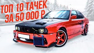 ТОП 10 ЛУЧШИХ ТАЧЕК ЗА 50 000 РУБЛЕЙ!!! БОЛЬШАЯ ПОДБОРКА 2020