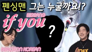 BTS(방탄소년단) 펜싱맨 - IF YOU 누굴까요!? (BIGBANG빅뱅) | King of masked singer 복면가왕'fencing man'|ENG,SPA,POR,JPN