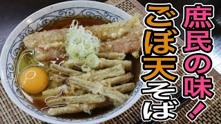 天ぷら屋の主人が教える!まるで立ち喰い蕎麦のような【天ぷら蕎麦】の作り方
