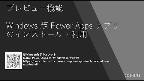Power Apps - [プレビュー機能] Windows 版 Power Apps アプリのインストール・利用