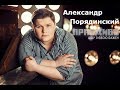 Александр Порядинский песня “Люблю тебе” в гостях у Евы Бажен – ПравДиво шоу