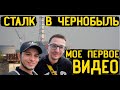 Поход в Чернобыль нелегалом с Димой Креосан / Моё первое видео на Youtube, 2014 год