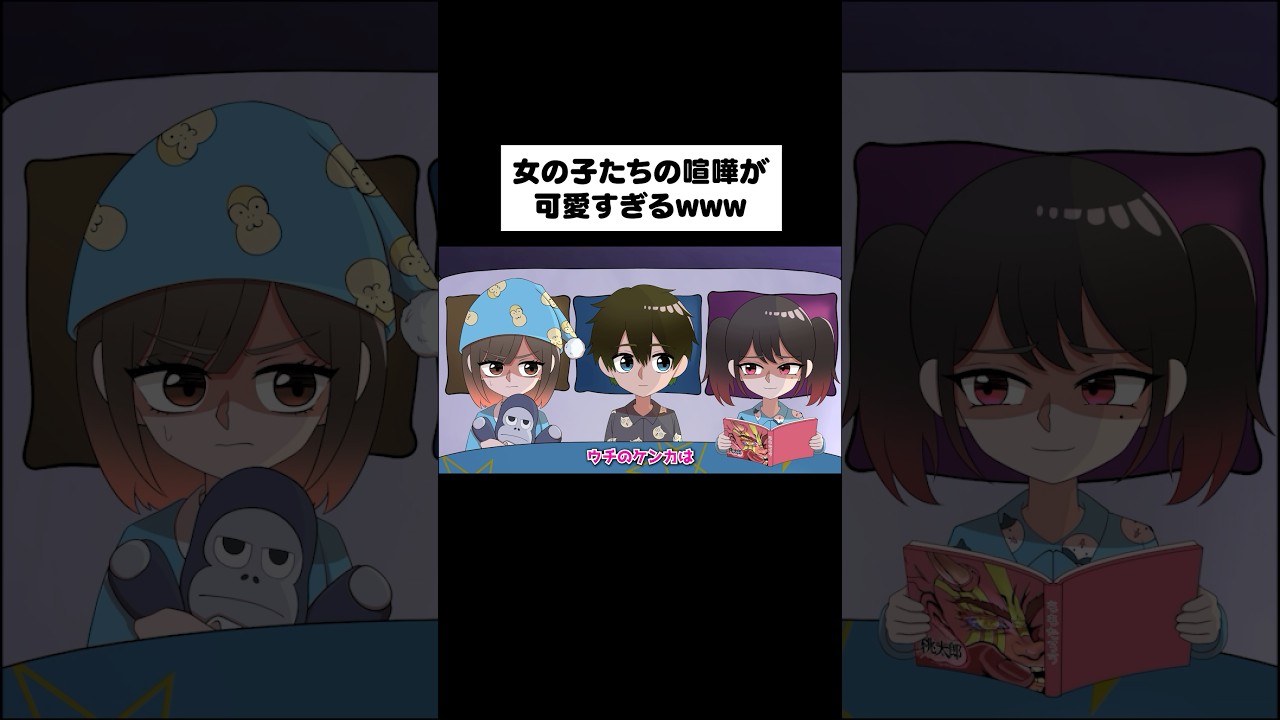 【三角関係】喧嘩ばかりしてる女の子同士が家に泊まりに来た #アニメ #メロウソーダ #コント