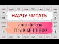 34. ТРАНСКРИПЦИЯ английского языка | Чтение по транскрипции | Learn English