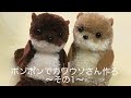 ポンポンでカワウソさん作ろ 〜その1〜