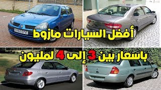 أفضل السيارات مازوط لي يمكن تشريوها مابين 3 إلى 4 المليون