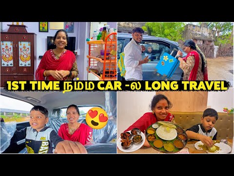 1ST Time  நம்ம Car -ல Long Travel ஒரே அலப்பறை 🤣