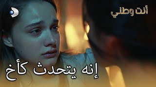 إنه يتحدث كأخ | أنت وطني | الجزء 20