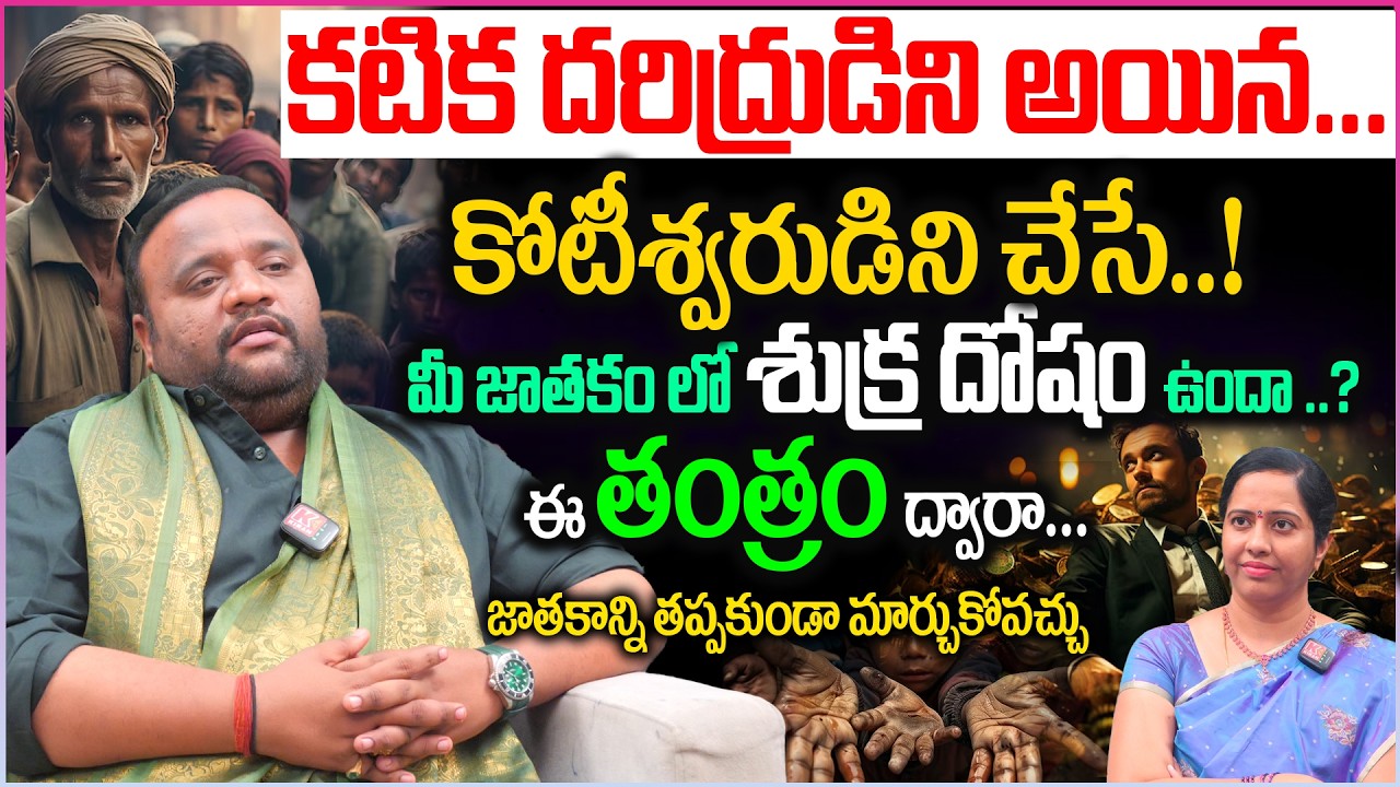 కటిక దరిద్రుడిని అయిన కోటీశ్వరుడిని చేసే..! తంత్రం | Tantra Jyothisham | Powerfull Remidies