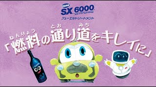 [SXアニメーション] SX6000 フューエルトリートメント 「燃料の通り道をキレイに」