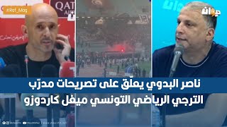 ناصر البدوي يعلّق على تصريحات مدرّب الترجي الرياضي التونسي ميغل كاردوزو