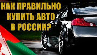 Легко ли Беларусу купить машину в России?