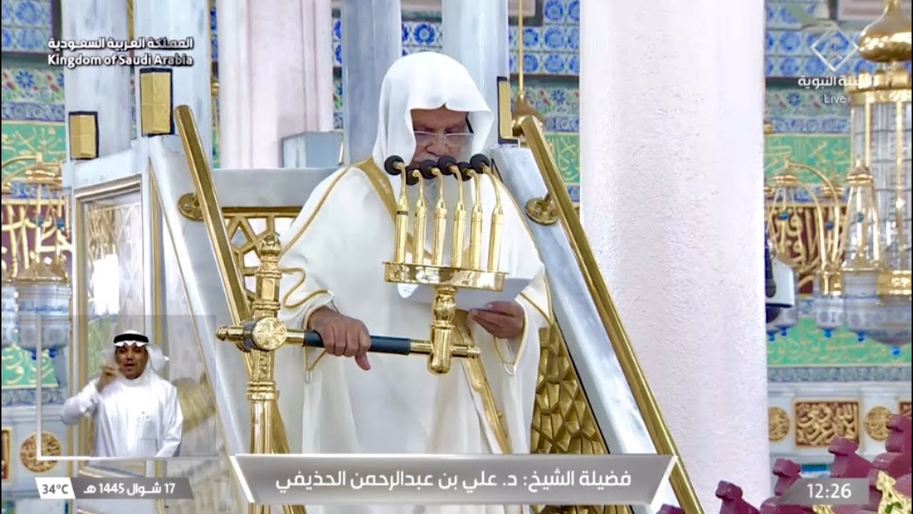 خطبة الجمعة اليوم المسجد النبوي الشيخ علي الحذيفي 17 شوال 1445