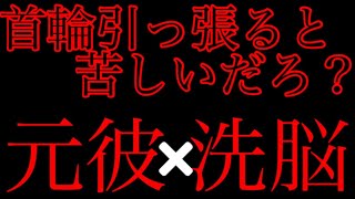 【女性向け】ドSヤンデレサイコパス元カレに鎖と犬用首輪をつけられて怖くてなって元カレのそでを掴んで助けを求めてしまう【立体音響シチュエーションボイス】