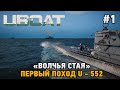 UBOAT #1 "Волчья стая" Первый поход U - 552