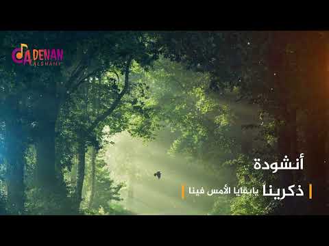 أنشودة ذكرينا يا بقايا الأمس فينا