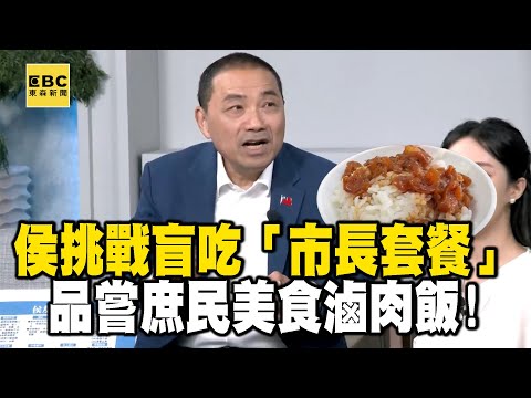 侯友宜挑戰盲吃「市長套餐」！品嘗庶民美食滷肉飯！成最接地氣總統候選人！ @OMGpolitics