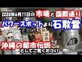 【石敢當とシーサー】と【パワースポット】の話：沖縄のお土産？都市伝説？（国際通りと牧志市場）沖縄旅行の参考に。