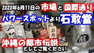 【石敢當とシーサー】と【パワースポット】の話：沖縄のお土産？都市伝説？（国際通りと牧志市場）沖縄旅行の参考に。