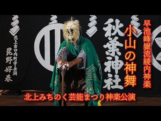 早池峰嶽流綾内神楽「小山の神舞」＠2025北上みちのく芸能まつり神楽