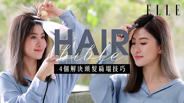 发量少、扁塌细软发女生必试！4个Micro Hair Tips 解决头发扁塌｜Hair Bible - 天天要闻