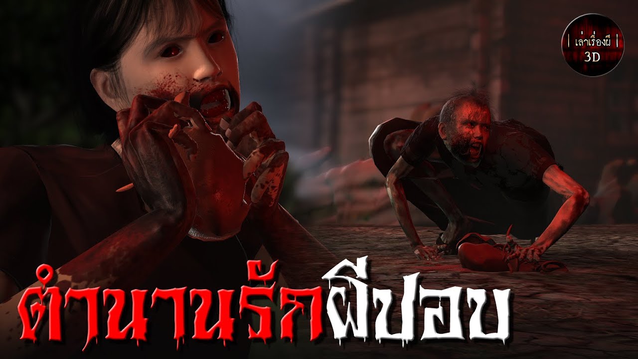 เล่าเรื่องผี 3D | EP.77 ตำนานรักผีปอบ