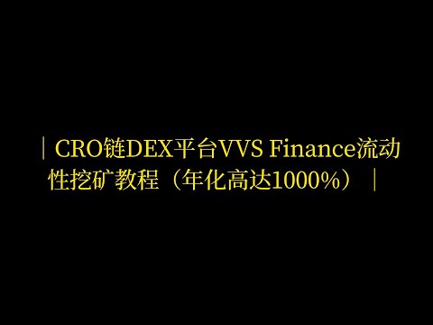 CRO链DEX平台VVS Finance流动性挖矿教程（年化高达1000%）