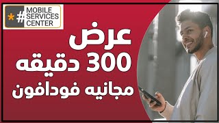 عرض 300 دقيقه فودافون |كيف يمكنك الحصول على دقائق مجانيه من فودافون