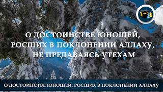 О достоинстве юношей, росших в поклонении Аллаху, не предаваясь утехам