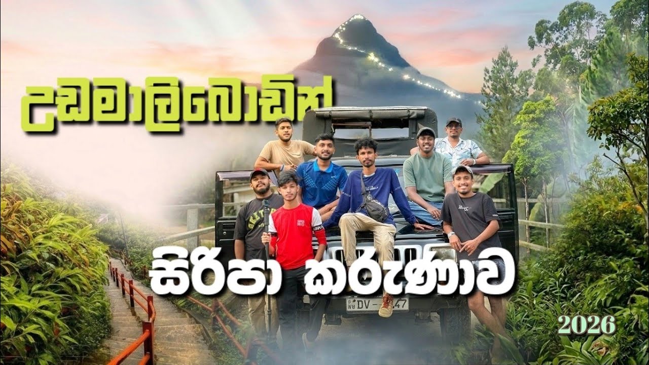 උඩමාලිබොඩින් සිරීපාදෙ යමු 🍃💚 #udamaliboda #siripadaya #2026
