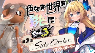 【スプラトゥーン3 #41】サイドオーダー完全初見配信でひたすらやるよ！！！【Vtuber 彩色いぶき】