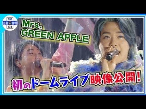【Mrs. GREEN APPLE】 “大ヒット曲 満載! "自身初のドームライブ映像公開!