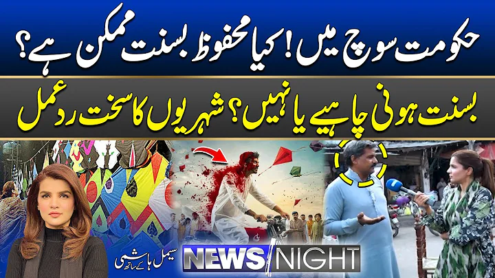 Lahore Basant 2025: Safe Basant Possible? Big Challenge for Govt | Public Reaction | News Night